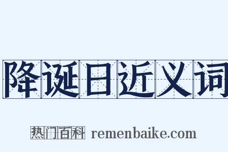 降诞日近义词是什么意思的图片